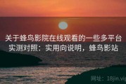 关于蜂鸟影院在线观看的一些多平台实测对照：实用向说明，蜂鸟影站