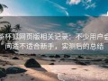 茶杯狐网页版相关记录：不少用户会问适不适合新手，实测后的总结