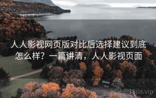 人人影视网页版对比后选择建议到底怎么样？一篇讲清，人人影视页面