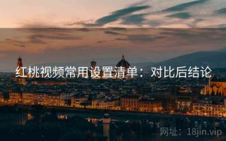 红桃视频常用设置清单：对比后结论
