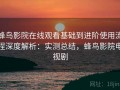 蜂鸟影院在线观看基础到进阶使用流程深度解析：实测总结，蜂鸟影院电视剧