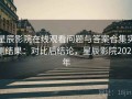 星辰影院在线观看问题与答案合集实测结果：对比后结论，星辰影院2021年