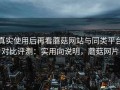 真实使用后再看蘑菇网站与同类平台对比评测：实用向说明，蘑菇网片