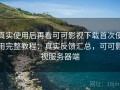 真实使用后再看可可影视下载首次使用完整教程：真实反馈汇总，可可影视服务器端
