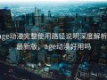 age动漫完整使用路径说明深度解析：最新版，age动漫好用吗