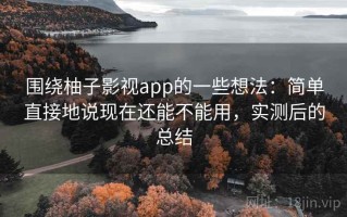 围绕柚子影视app的一些想法：简单直接地说现在还能不能用，实测后的总结