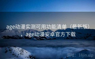 age动漫实测可用功能清单（最新版），age动漫安卓官方下载