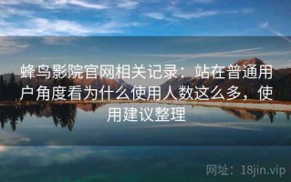 蜂鸟影院官网相关记录：站在普通用户角度看为什么使用人数这么多，使用建议整理