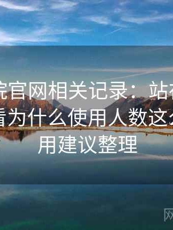 蜂鸟影院官网相关记录：站在普通用户角度看为什么使用人数这么多，使用建议整理