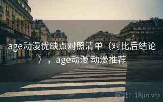 age动漫优缺点对照清单（对比后结论），age动漫 动漫推荐