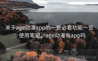 关于age动漫app的一些必看功能一览：使用笔记，age动漫有app吗
