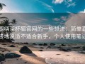 围绕茶杯狐官网的一些想法：简单直接地说适不适合新手，个人使用笔记