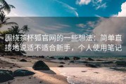 围绕茶杯狐官网的一些想法：简单直接地说适不适合新手，个人使用笔记