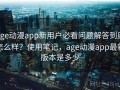age动漫app新用户必看问题解答到底怎么样？使用笔记，age动漫app最新版本是多少