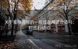 关于蜜桃视频的一些现在用还合适吗：对比后结论
