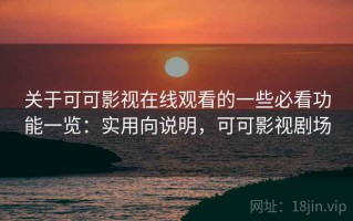 关于可可影视在线观看的一些必看功能一览：实用向说明，可可影视剧场