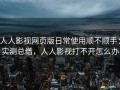 人人影视网页版日常使用顺不顺手：实测总结，人人影视打不开怎么办