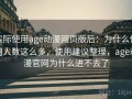 实际使用age动漫网页版后：为什么使用人数这么多，使用建议整理，age动漫官网为什么进不去了