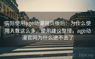 实际使用age动漫网页版后：为什么使用人数这么多，使用建议整理，age动漫官网为什么进不去了