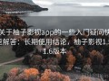 关于柚子影视app的一些入门疑问快速解答：长期使用结论，柚子影视1.5.1.6版本