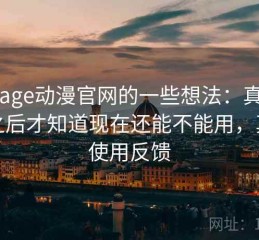 围绕age动漫官网的一些想法：真正用过之后才知道现在还能不能用，真实使用反馈