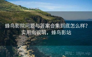 蜂鸟影院问题与答案合集到底怎么样？实用向说明，蜂鸟影站