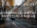 age动漫官网相关记录：从体验出发来看稳定性怎么样，实测后的总结
