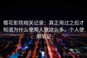 樱花影院相关记录：真正用过之后才知道为什么使用人数这么多，个人使用笔记