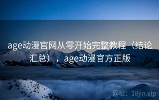 age动漫官网从零开始完整教程（结论汇总），age动漫官方正版
