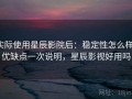 实际使用星辰影院后：稳定性怎么样，优缺点一次说明，星辰影视好用吗