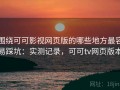 围绕可可影视网页版的哪些地方最容易踩坑：实测记录，可可tv网页版本