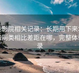 天美影院相关记录：长期用下来才发现和同类相比差距在哪，完整体验记录