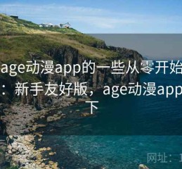 关于age动漫app的一些从零开始使用步骤：新手友好版，age动漫app在哪下