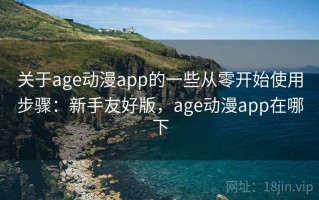 关于age动漫app的一些从零开始使用步骤：新手友好版，age动漫app在哪下