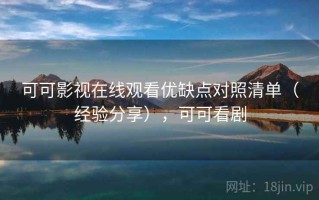 可可影视在线观看优缺点对照清单（经验分享），可可看剧