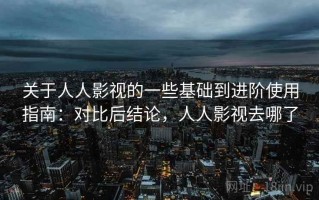 关于人人影视的一些基础到进阶使用指南：对比后结论，人人影视去哪了