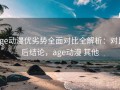 age动漫优劣势全面对比全解析：对比后结论，age动漫 其他