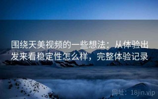 围绕天美视频的一些想法：从体验出发来看稳定性怎么样，完整体验记录