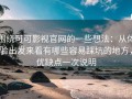 围绕可可影视官网的一些想法：从体验出发来看有哪些容易踩坑的地方，优缺点一次说明