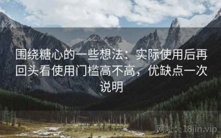 围绕糖心的一些想法：实际使用后再回头看使用门槛高不高，优缺点一次说明