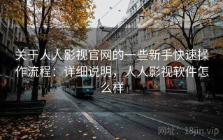 关于人人影视官网的一些新手快速操作流程：详细说明，人人影视软件怎么样