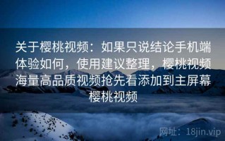 关于樱桃视频：如果只说结论手机端体验如何，使用建议整理，樱桃视频海量高品质视频抢先看添加到主屏幕樱桃视频