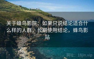关于蜂鸟影院：如果只说结论适合什么样的人群，长期使用结论，蜂鸟影站