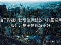 柚子影视对比后使用建议（详细说明版），柚子影视好不好
