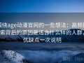 围绕age动漫官网的一些想法：高频搜索背后的原因是适合什么样的人群，优缺点一次说明