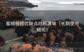 蜜桃视频优缺点对照清单（长期使用结论）
