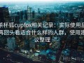 茶杯狐cupfox相关记录：实际使用后再回头看适合什么样的人群，使用建议整理