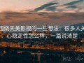围绕天美影视的一些想法：很多人关心稳定性怎么样，一篇说清楚