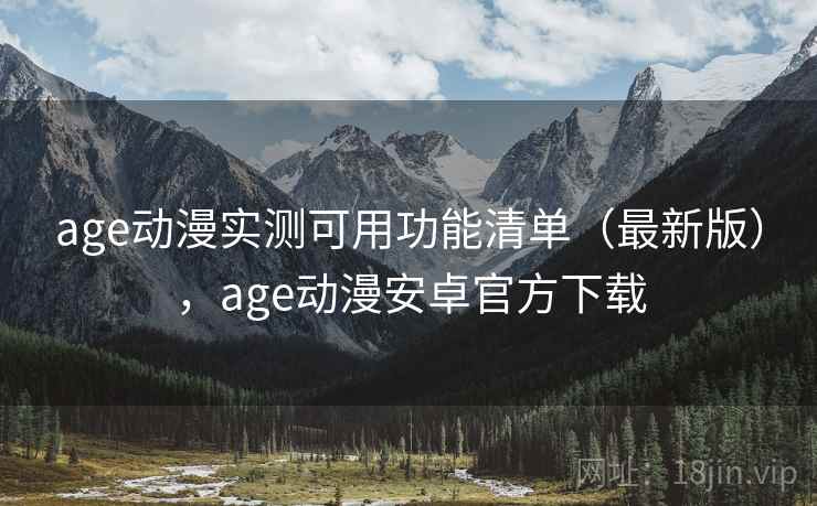 age动漫实测可用功能清单(最新版),age动漫安卓官方下载 age动漫实测可用功能清单(最新版),age动漫安卓官方下载